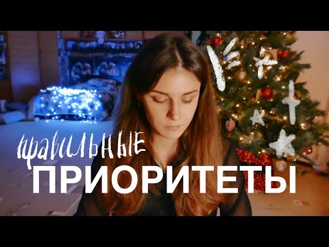 Видео: о правильных ПРИОРИТЕТАХ