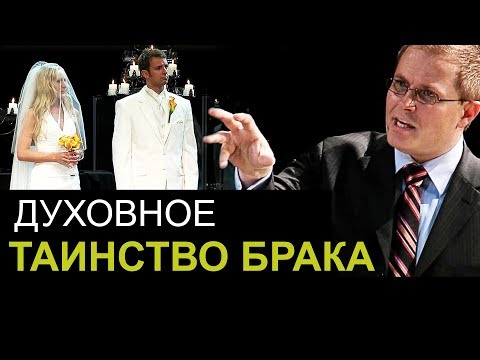 Видео: Духовное таинство брака. Александр Шевченко.