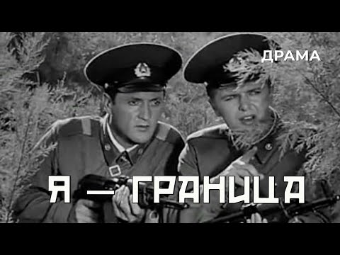 Видео: Я — граница (1973 год) драма
