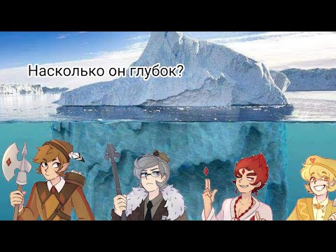 Видео: Айсберг по 13 карт/Земля королей