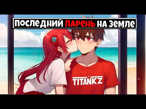 Видео: Майнкрафт но я Последний Парень на Земле [2]
