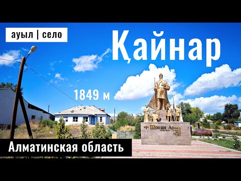 Видео: Село Кайнар, Райымбекский район, Алматинская область, Казахстан, 2024 год.