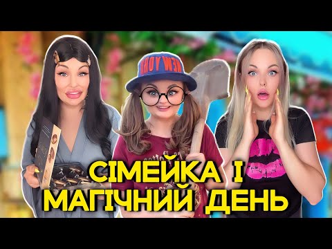 Видео: СІМЕЙКА І МАГІЧНИЙ ДЕНЬ✨