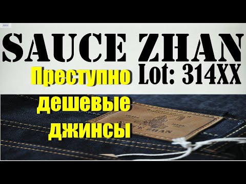 Видео: НАЧАЛО.  Джинсы с которых можно подсесть)