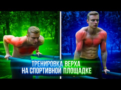 Видео: Тренировка верхней части тела в спортзале на открытом воздухе | Лучшие уличные упражнения