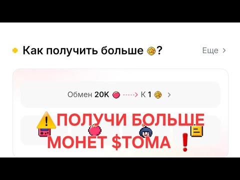 Видео: ⚠️КАК ЗАБРАТЬ БОЛЬШЕ ДРОПА В ПРОЕКТЕ TOMARKET ⁉️ ДЕЛАЙ ЭТИ УСЛОВИЯ ❗️