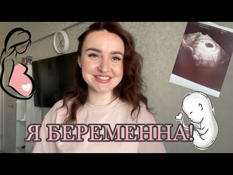 Видео: Я БЕРЕМЕННА | ПЕРВЫЕ ПРИЗНАКИ | КАК МЫ УЗНАЛИ