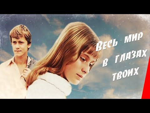 Видео: Весь мир в глазах твоих (1977) фильм