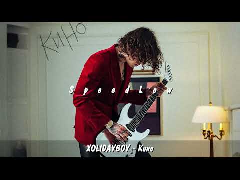 Видео: XOLIDAYBOY - Кино (Speed Up)