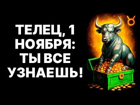 Видео: 🔴🐂Телец, 1 НОЯБРЯ 2025: 😱Твоя жизнь НЕ БУДЕТ ПРЕЖНЕЙ! 😲Узнай, почему❗