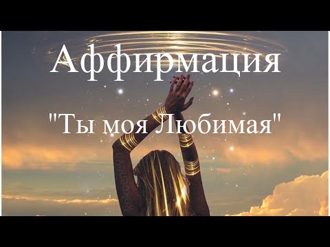 Видео: АФФИРМАЦИЯ «ТЫ МОЯ ЛЮБИМАЯ»❤️ РЕКОМЕНДОВАНО СЛУШАТЬ 21 ДЕНЬ🎧 #sveti_s_li #аффирмации #любовьксебе