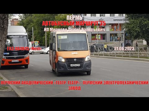 Видео: Пермь | Автобусный маршрут 35 | ГАЗ-А64R45 Next | ПА "Театр-театр" -  ПЭМЗ | 21.06.2023