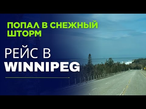 Видео: Природа Канады. Попал в зимний шторм. Рейс в Winnipeg