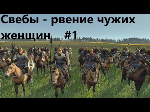 Видео: Rome 2. Легенда.1. Свебы - рвение чужих женщин.