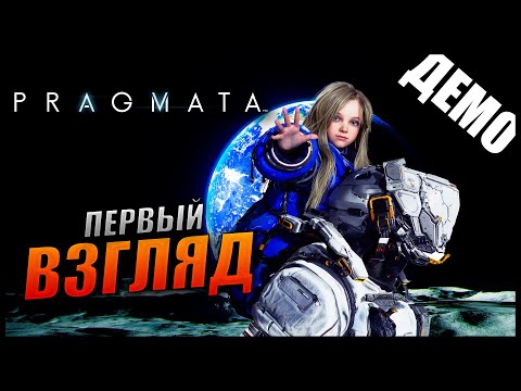 Видео: Прохождение PRAGMATA Demo и Обзор [2K] Первый взгляд