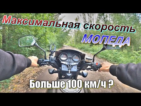 Видео: Максимальная скорость мопед Нордвинг двигатель Zongchen 190сс