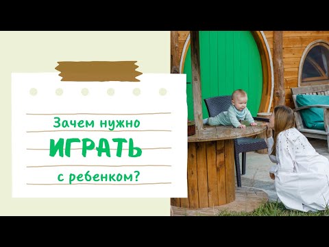 Видео: Урок 1. Зачем играть с ребенком и в чем наша проблема?