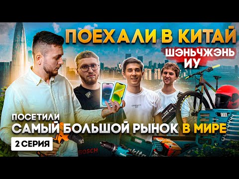 Видео: Самый большой РЫНОК В КИТАЕ. Поехали искать поставщиков в Шэньчжэнь и ИУ! 2 Серия