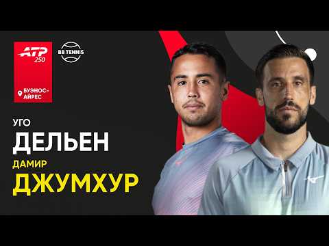 Видео: Дамир Джумхур x Уго Дельен | ATP 250 Буэнос-Айрес | 1 круг | Трансляция матча