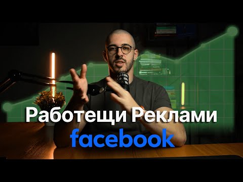 Видео: Фейсбук реклами, които водят клиенти 2025