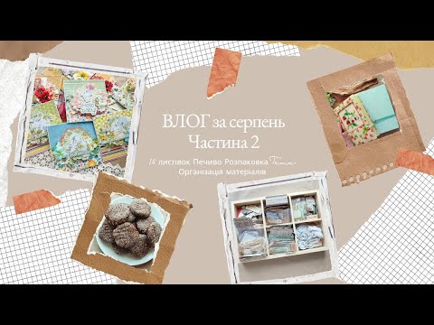 Видео: ВЛОГ серпень 2 ч | 14 листівок | Смачне печиво | Розпаковка | Організація матеріалів | Scrapbooking 