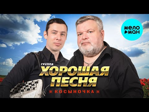 Видео: Группа Хорошая песня - Косыночка (Альбом 2024)