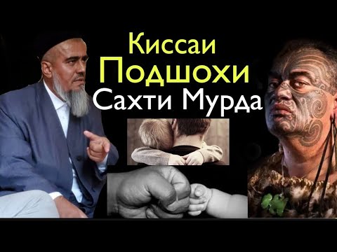 Видео: Домулло Абдурахим Киссаи Ачоиб Подшохи Миср Бинед Чи кард Нав 2020
