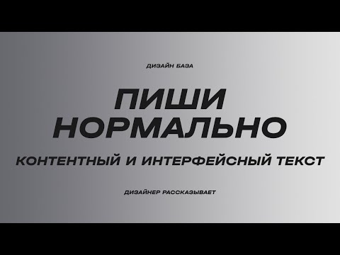 Видео: Как написать хороший текст, чтобы не было скучно | Курс по дизайну