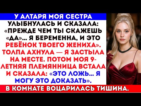 Видео: На моей свадьбе моя сестра заявила, что мой жених её забеременил — и то, что сказала моя племянница