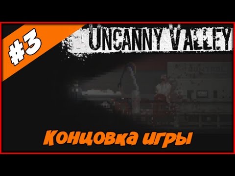 Видео: Прохождение Uncanny Valley ◄#3► Концовка игры