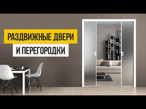 Видео: Как выбрать раздвижные межкомнатные двери и перегородки