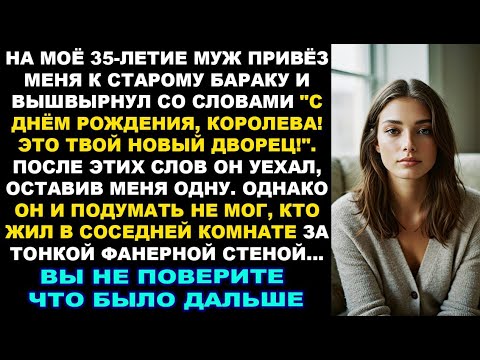 Видео: Муж на 35-летие бросил меня в бараке, но он не знал, кто был моим соседом... История из жизни