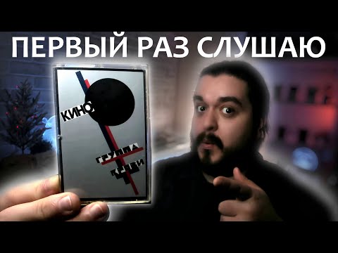 Видео: Первый раз слушаю Кино Группа Крови 1988 реакция на альбом