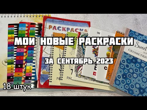 Видео: Мои новые раскраски-антистресс за сентябрь 2023// ПОКУПКИ РАСКРАСОК по номерам С wildberries