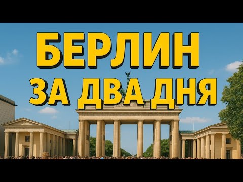 Видео: Берлин. Охота на Labubu и тот самый парад 🤫