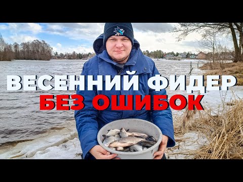 Видео: Фидер весной! Спортсмены раскрывают секреты! Всегда лови так и будешь с уловом!