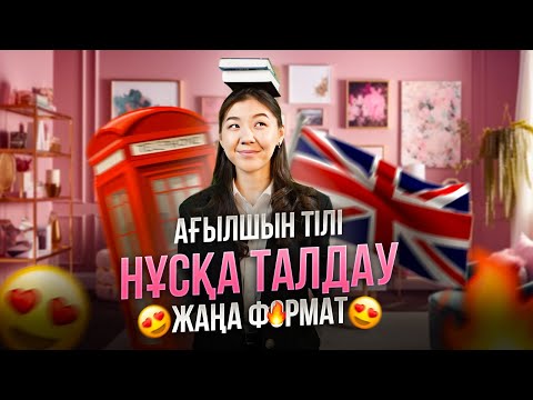 Видео: ЖАҢА ФОРМАТТАҒЫ НҰСҚА ТАЛДАУ | АҒЫЛШЫН | МИСС АЖАР