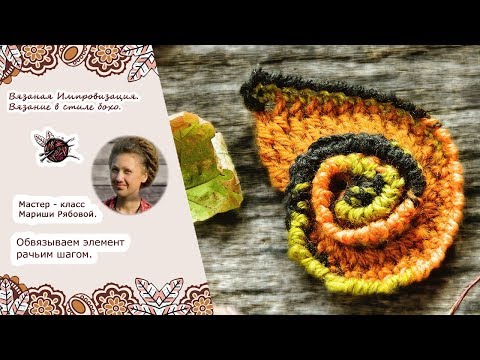 Видео: Фриформ крючком. Обвязываем элемент рачьим шагом