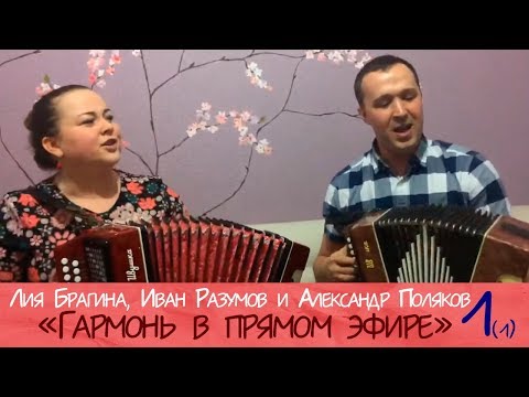 Видео: Гармонь в прямом эфире (1/1) веселые гармонисты! Лия Брагина, Иван Разумов, Александр Поляков.