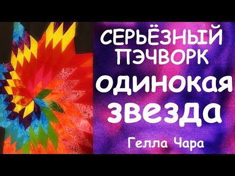 Видео: СЕРЬЁЗНЫЙ ПЭЧВОРК =) ОДИНОКАЯ ЗВЕЗДА МОЙ ОПЫТ