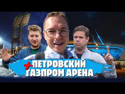 Видео: Стадионы Зенита | Петровский и Газпром | Радимов и Городницкий