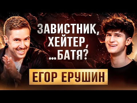 Видео: ЕГОР ЕРУШИН впервые про ОТЦОВСТВО, ТОКСИЧНОСТЬ, ГОЛОС и НОВЫЙ АЛЬБОМ (КОРКАСТ №1)