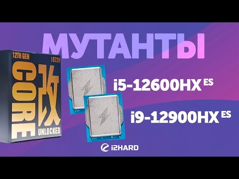 Видео: Достойные мутанты? — Тест i5-12600HX ES vs i9-12900HX ES vs i5-12400F vs i5-12600KF