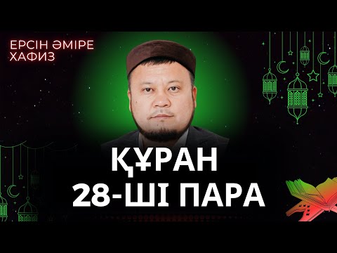 Видео: 28-ші пара Құран Хатым Ерсін Әміре Хафиз/ Ұстаз