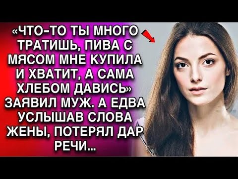 Видео: «ЧТО ТО ТЫ МНОГО ТРАТИШЬ, ПИВА С МЯСОМ МНЕ КУПИЛА И ХВАТИТ, А САМА ХЛЕБОМ ДАВИСЬ» ЗАЯВИЛ МУЖ