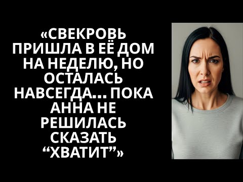 Видео: «Свекровь пришла в её дом на неделю, но осталась навсегда… пока Анна не решилась сказать “хватит”»