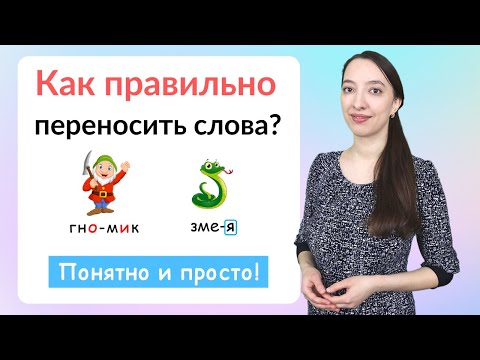 Видео: Перенос слов. Как правильно переносить слова с одной строчки на другую?