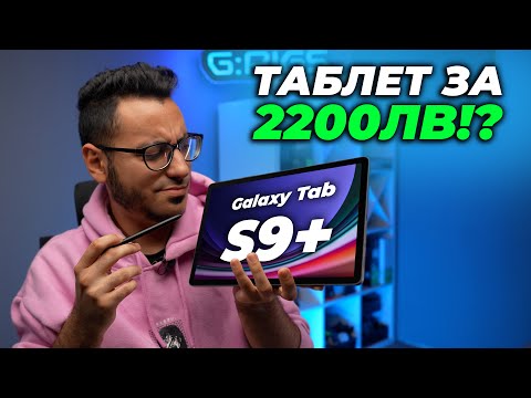 Видео: Samsung Galaxy Tab S9+  - ЗА КОГО Е НАПРАВЕН?