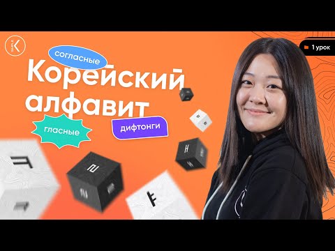 Видео: Корейский Алфавит УРОК 1 | Произношение, корейские буквы, гласные, согласные и дифтонги | Хангыль