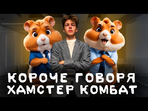 Видео: КОРОЧЕ ГОВОРЯ, ХАМСТЕР КОМБАТ / КАК ВЫВЕСТИ ХОМЯКА